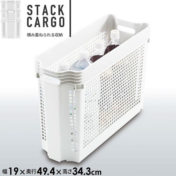収納ケース スタックカーゴ スリム 深型 幅19×奥行49.4×高さ34.3cm