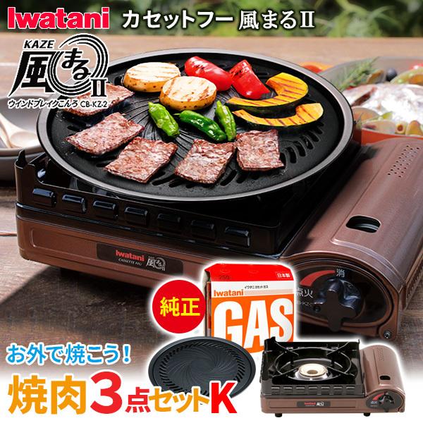 岩谷産業 イワタニ お外で本格焼肉３点セットK （カセットフー 風まる2 + 焼肉プレートL + 純正カセットガス3本組） ｜ カセットコンロ 鍋