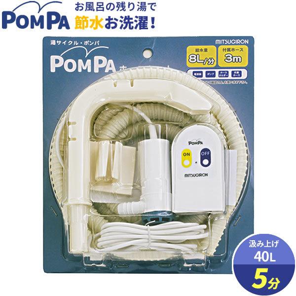 バスポンプ POMPA ホースセット BP-62 ｜ 洗濯 残り湯 お風呂 風呂水 給水 汲み上げ 吸水 浴槽 電動 排水 節水 再利用 エコ :  1136340 : びーんず生活雑貨デポ - 通販 - Yahoo!ショッピング