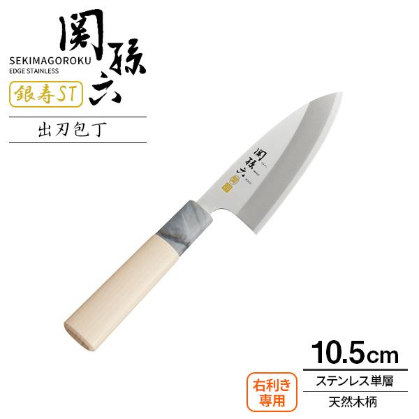貝印 包丁 関孫六 銀寿ST 出刃包丁 刃渡り10.5cm AK5060 ｜ 小出刃 小型 小さめ 女性 向き 日本製 ステンレス 右利き用 片刃 | 関孫六