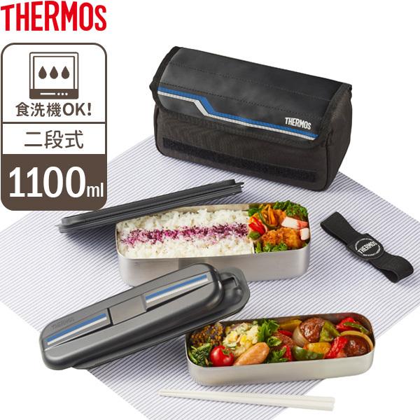 シュプリーム　サーモス　ステンレス弁当箱 THERMOS サーモス 弁当箱 男子 フレッシュランチボックス 1100ml