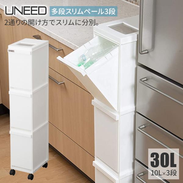 ゴミ箱 ユニード 多段スリムペール3段 30L（10L×3） ホワイト ｜ 分別