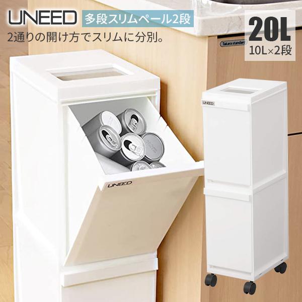ゴミ箱 ユニード 多段スリムペール2段 20L（10L×2） ホワイト ｜ 分別 ダストボックス ごみ箱 縦型 キャスター付 2分別 隙間収納