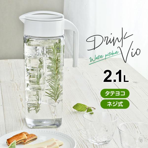 麦茶ポット ドリンク・ビオ D-211 2.1L ホワイト ｜ 横置き 洗いやすい 冷水筒 麦茶入れ ピッチャー ジャグ 広口 水差し 約2L