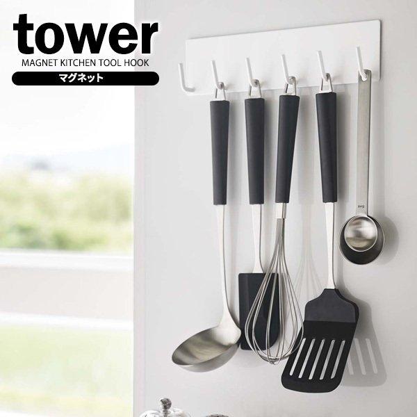 tower 山崎実業 タワー マグネット キッチンツールフック ホワイト