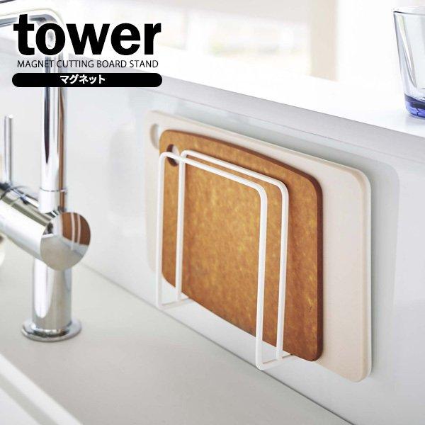 山崎実業 tower タワー マグネット まな板スタンド ホワイト 5138 ｜ キッチン収納 まな板スタンド まな板立て マグネット 収納ラック | tower