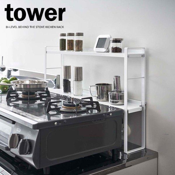 山崎実業 tower タワー コンロ奥 隙間ラック 2段 ホワイト 5221 