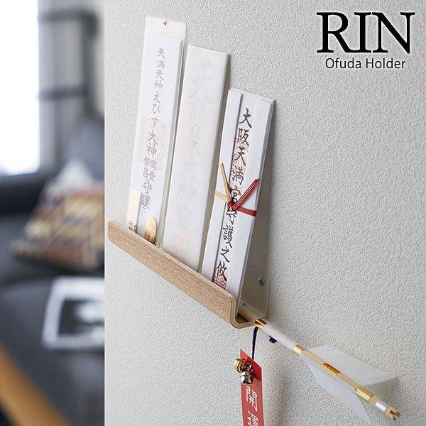 山崎実業 お札立て RIN リン 神札ホルダー ナチュラル 5283 ｜ 御札立て 神札立て モダン 破魔矢 収納 簡易神棚 リビング 壁掛け