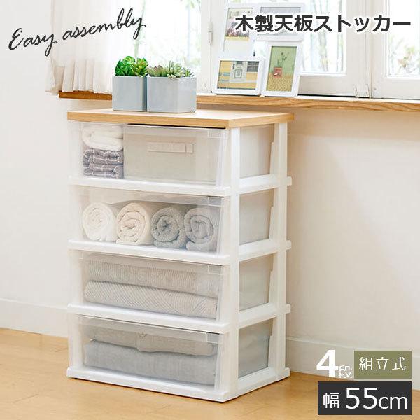 木製天板ストッカー 550 組立式 4段 メープル ｜ チェスト 収納ケース 衣類収納 天板 プラスチック 引き出し 4段 タンス 1人暮らし