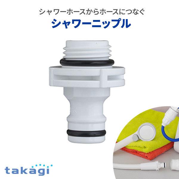 タカギ シャワーニップル GWA66WH | お風呂 浴室 シャワー タカギ シャワーニップル GWA66WH | お風呂 浴室 シャワー
