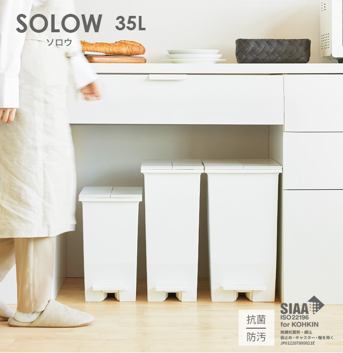 ゴミ箱 SOLOW ソロウ ペダルオープンツイン 35L 3個セット ホワイト