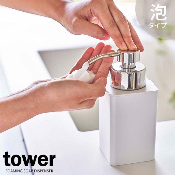 山崎実業 フォームディスペンサー tower タワー 詰め替え用 ディスペンサー 泡タイプ 360ml ホワイト 5207 ｜ 詰替 泡 フォーム :  1159581 : びーんず生活雑貨デポ - 通販 - Yahoo!ショッピング