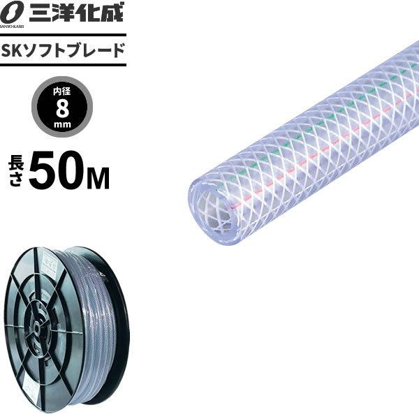 業務用 SKソフトブレードホース 長さ50m（内径8×外径13.5mm） クリアー SB-1218H30B ｜ 産業用 工業用 噴霧器 ポンプ