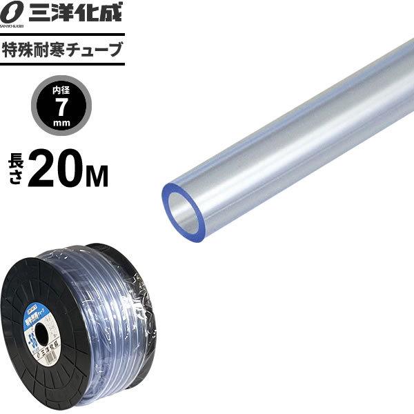 業務用 特殊耐寒チューブ 長さ20m（内径7×外径11mm） クリアー T