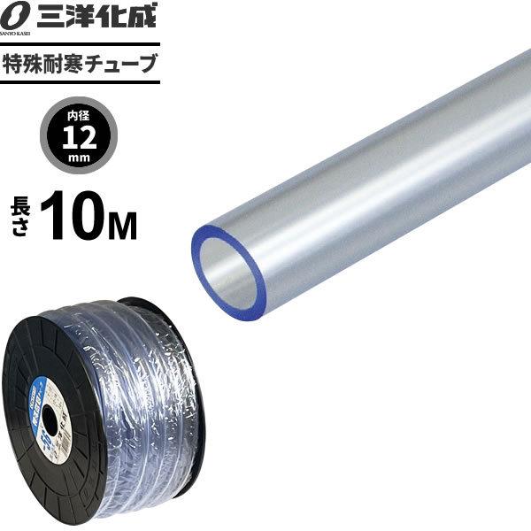 業務用 特殊耐寒チューブ 長さ10m（内径12×外径16mm） クリアー
