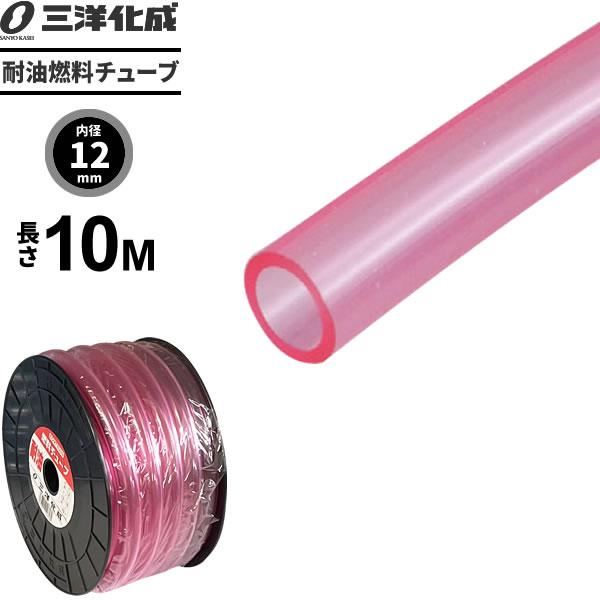 耐油燃料チューブ 長さ10m（内径12×外径16mm） ピンク F-12 ｜ 給油
