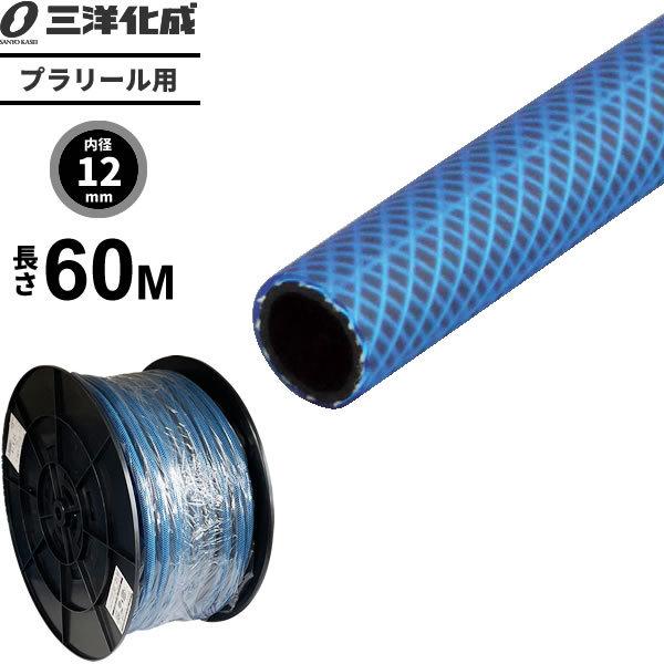 プラリール用交換ホース 長さ60m（内径12×外径16mm） ブルー PR-1216H60B ｜ 散水 ホース リール 交換用 耐寒 家庭用 洗車