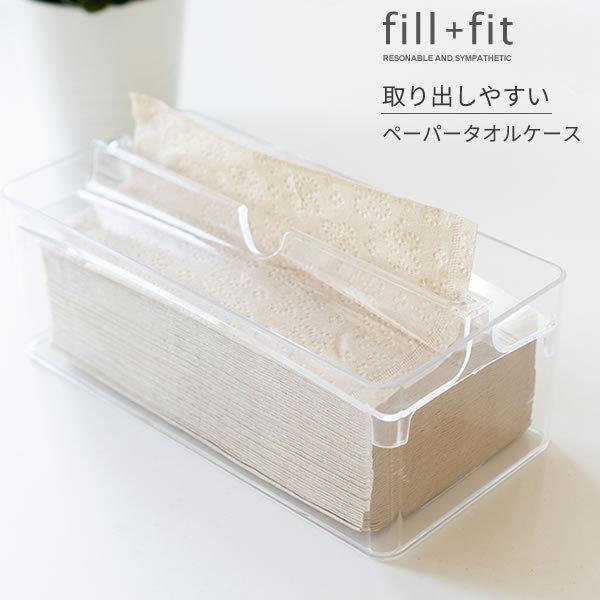 フィルフィット ペーパータオルケース リップタイプ クリア（透明） ｜ ハンドペーパー タオルペーパー 紙 タオル 手拭き ペーパー ケース
