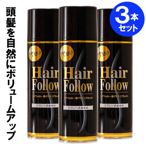 アイメディア 増毛スプレー ヘアフォロー 艶プラス 150g