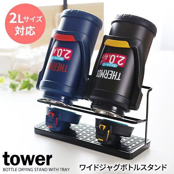 tower 山崎実業 タワー ワイドジャグボトルスタンド ブラック