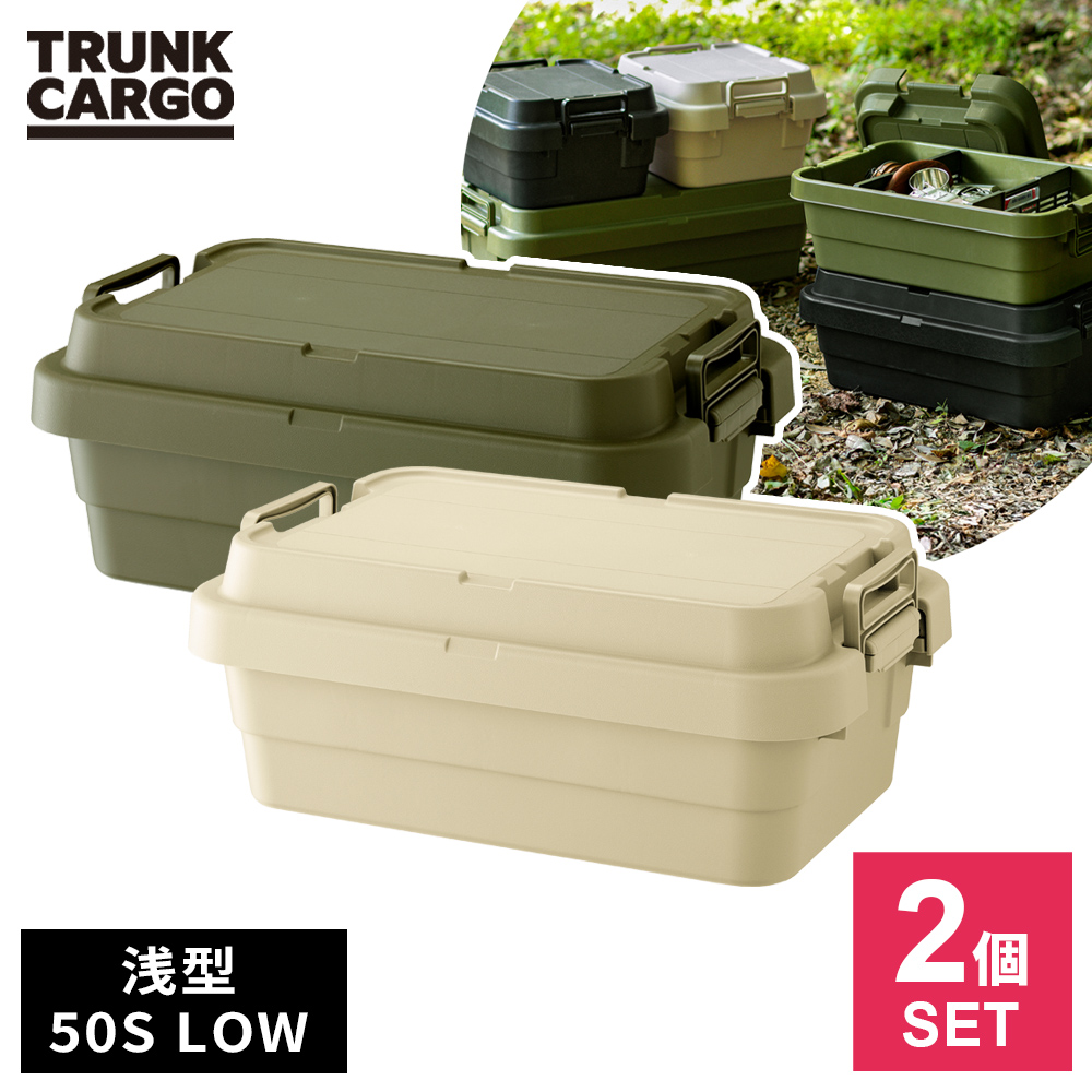 RISU（リス） アウトドア 収納ボックス 浅型 トランクカーゴ TC-50S