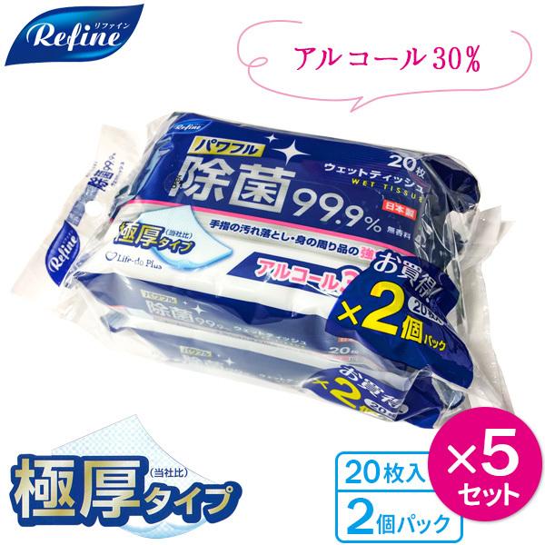 リファイン 極厚 アルコール30% 除菌おでかけウェットティッシュ（20枚入） ２個パック ×5セット ｜ 除菌シート 手指 アルコール 日本製