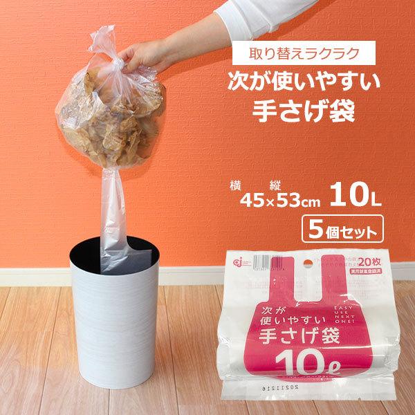 次が使いやすい手さげ袋 10L 1ロール(20枚分)×5個セット HD-507N ｜ ゴミ袋 ごみ袋 ロール ポリ袋 半透明 レジ袋 持ち手