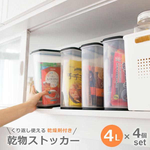 イノマタ化学 乾物ストッカー 4L クリアブラック ×4個セット 1214