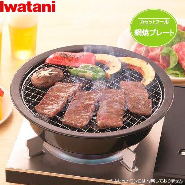 網焼きプレート イワタニ 調理器具の人気商品・通販・価格比較 - 価格.com