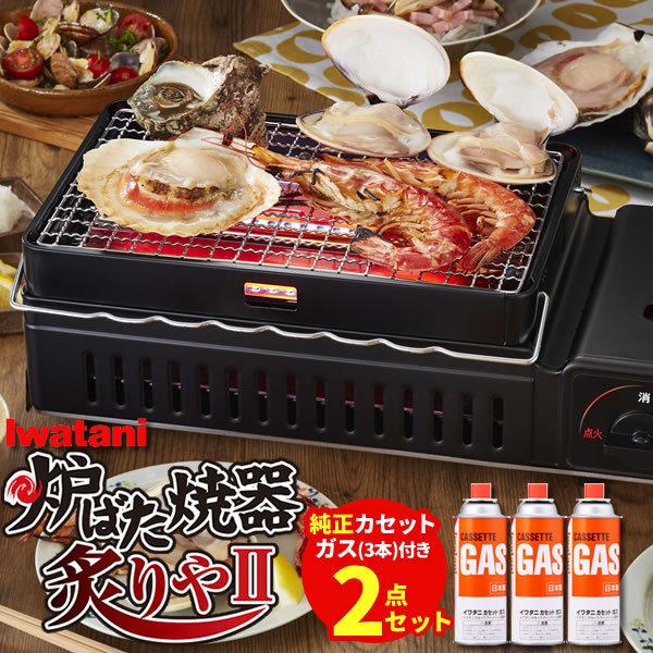 カセットガス炉ばた焼器“炙りやII(炙りや2)” | 岩谷産業株式会社