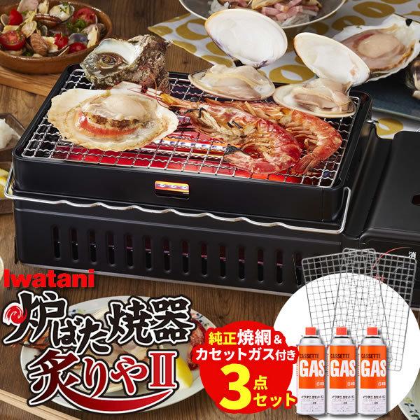 Iwatani イワタニ 炉ばた焼器 3点セット 炙りや2 (CB-ABR-2