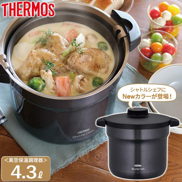 サーモス 真空保温調理器 シャトルシェフ 4.3L クールグレー KBJ-4501 ｜ THERMOS IH対応 ガス火 調理鍋 保温容器 | シャトルシェフ