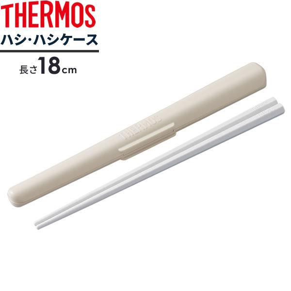 THERMOS ホワイト箸ケース Amazon｜サーモス ハシ・ハシケース 18cm ホワイト CPF-180 WH
