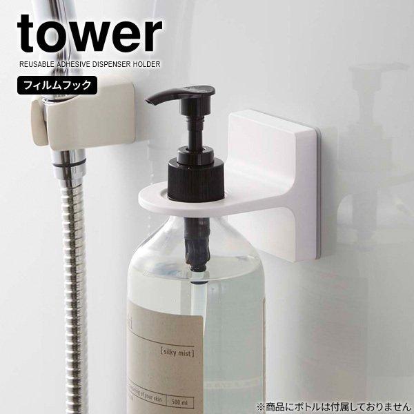 山崎実業 tower タワー フィルムフック ディスペンサーホルダー ホワイト 5345 ｜ ボトル収納 ボトルホルダー ソープボトル 浴室