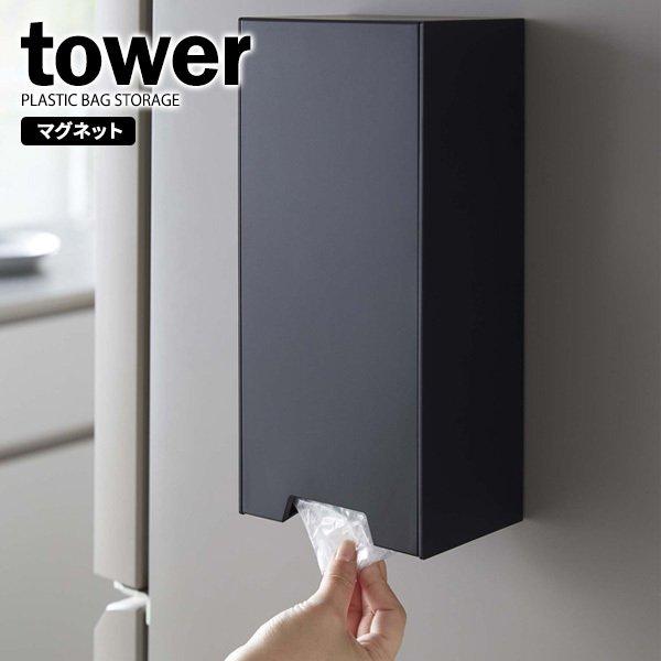 tower タワー ツーウェイ レジ袋ストッカー ブラック 5438 ｜ 袋収納