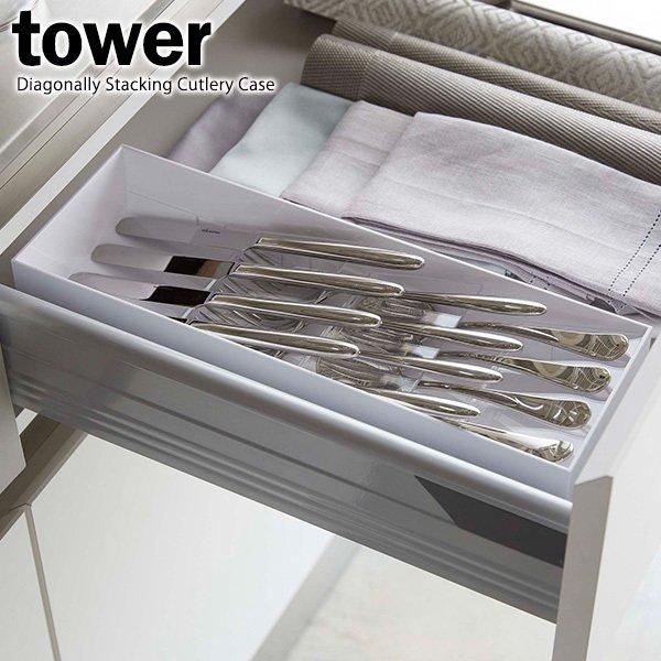 山崎実業 tower タワー 立体斜め カトラリーケース ホワイト 5413 ｜ トレイ キッチン収納 スリム 箸入れ 引き出し収納 スプーン