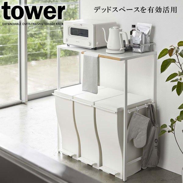 山崎実業 tower タワー 伸縮 ゴミ箱上ラック ホワイト 5326 ｜ キッチンラック ゴミ箱ラック レンジラック レンジ台 キッチン収納 :  1184225 : びーんず生活雑貨デポ - 通販 - Yahoo!ショッピング