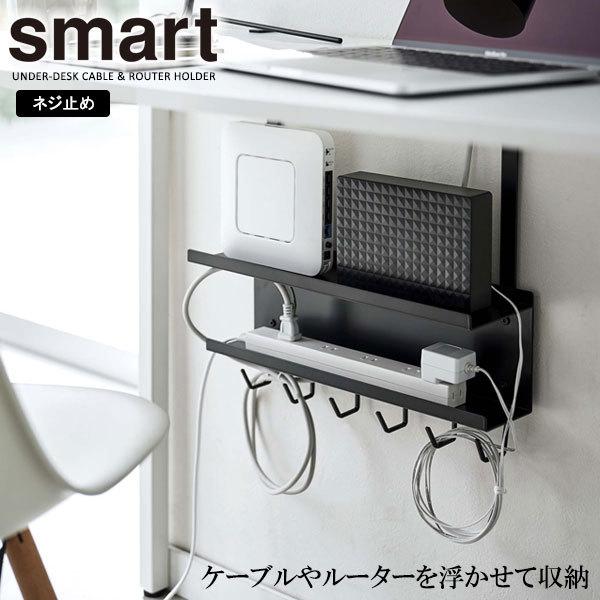 山崎実業 smart スマート デスク下 ケーブル＆ルーター収納ラック ブラック 5462 ｜ デスク収納 デスク下 収納ラック 浮かせる 収納