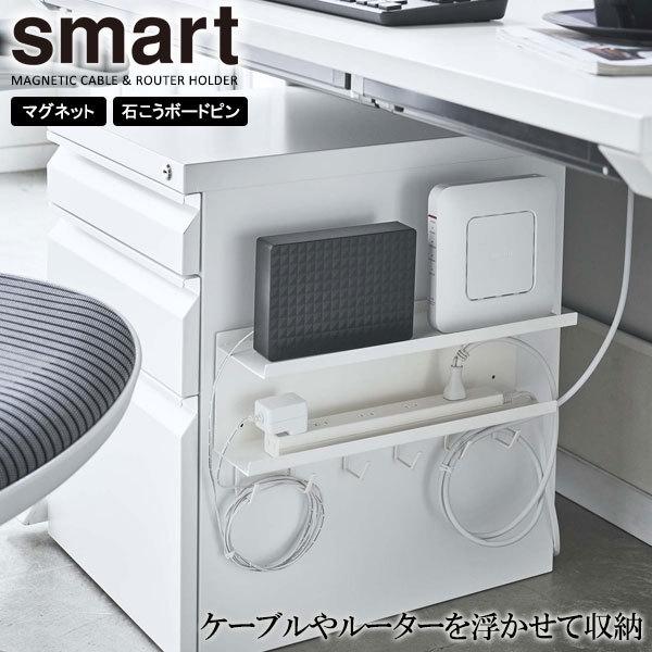 山崎実業 smart スマート マグネット ケーブル＆ルーター収納ラック ホワイト 5463 ｜ デスク収納 マグネット 収納ラック デスク下