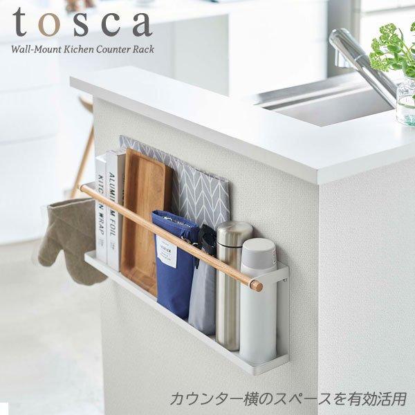 山崎実業 tosca トスカ キッチンカウンター横 収納ラック ホワイト 5475 ｜ 壁面収納 ウォールラック 壁掛け キッチン 収納 飾り棚