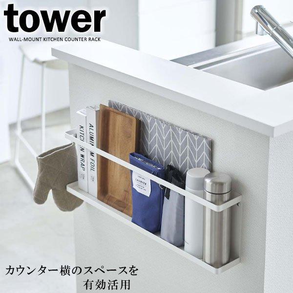 山崎実業 tower タワー キッチンカウンター横 収納ラック ホワイト 5476 ｜ 壁面収納 ウォールラック 壁掛け キッチン 収納 飾り棚