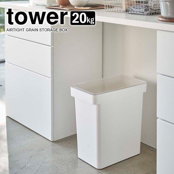tower 山崎実業 タワー 密閉 米びつ 計量カップ付 20kg ホワイト 5425