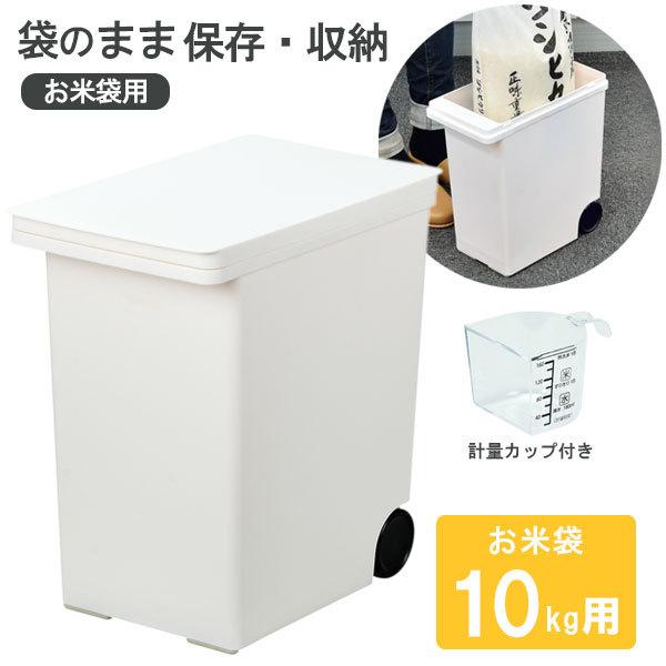 パール金属 袋のまま保存 米びつ 10kg用 HB-5422 ｜ 計量カップ