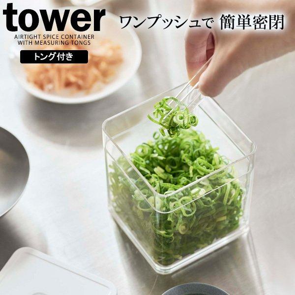 山崎実業 tower タワー トング付き バルブ付き 密閉保存容器 ホワイト 5467 ｜ 密閉容器 保存容器 キャニスター 調味料 トング付き