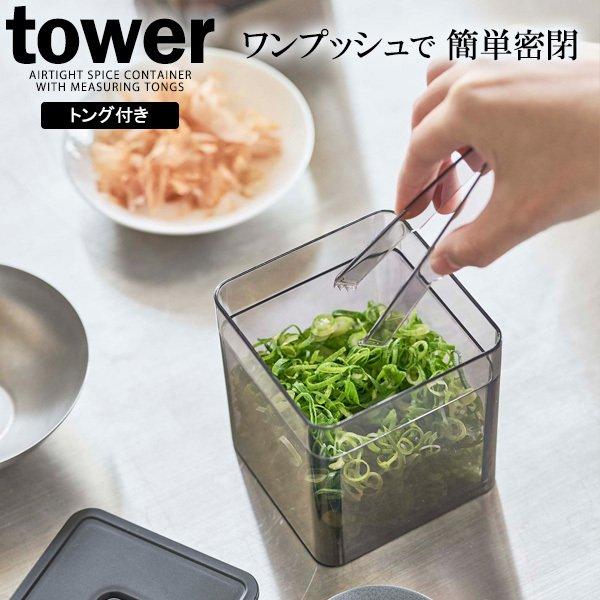 山崎実業 tower タワー トング付き バルブ付き 密閉保存容器 ブラック 5468 ｜ 密閉容器 保存容器 キャニスター 調味料 トング付き