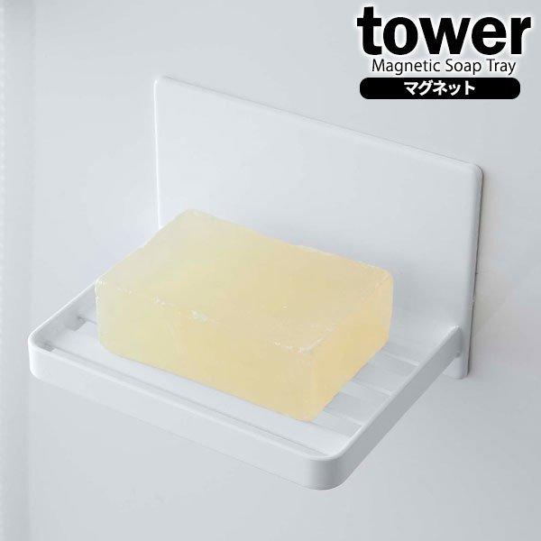 山崎実業 石鹸ホルダー tower タワー マグネット バスルーム ソープトレー ホワイト 5556 ｜ 石鹸 石けん トレー ケース 石鹸置き | tower