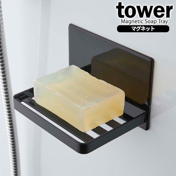 山崎実業 石鹸ホルダー tower タワー マグネット バスルーム ソープトレー ブラック 5557 ｜ 石鹸 石けん トレー ケース 石鹸置き :  1187947 : びーんず生活雑貨デポ - 通販 - Yahoo!ショッピング