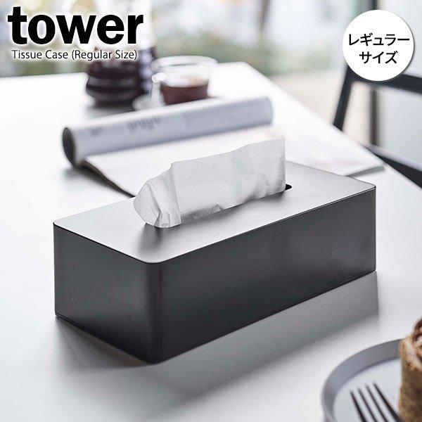 山崎実業 tower タワー ティッシュケース レギュラー ブラック 5584 ｜ おしゃれ ティッシュボックス ティッシュカバー 置き型 壁掛け