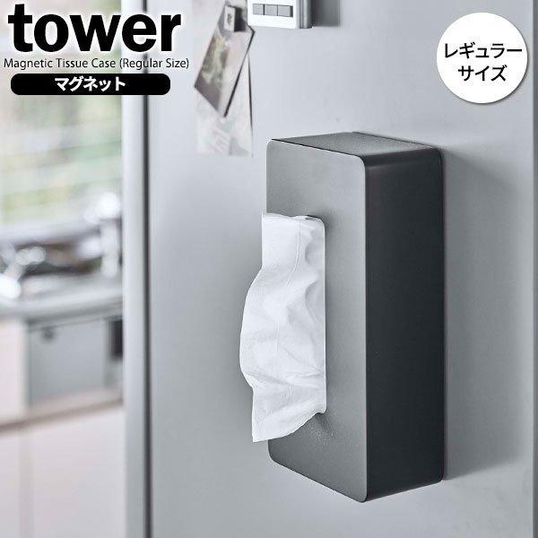 山崎実業 tower タワー マグネット ティッシュケース レギュラー ブラック 5586 ｜ おしゃれ ティッシュボックス ティッシュカバー