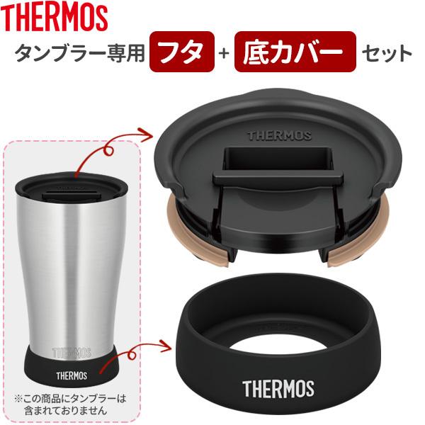 サーモス タンブラー用 2点セット（フタ+底カバー） ブラック ｜ THERMOS タンブラー 専用 蓋 食洗機対応 温かさ長持ち ホコリをカバー | THERMOS